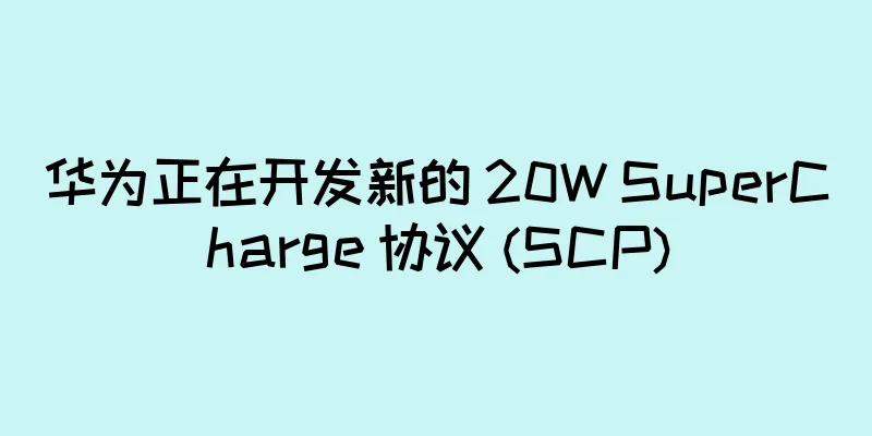 华为正在开发新的 20W SuperCharge 协议 (SCP)