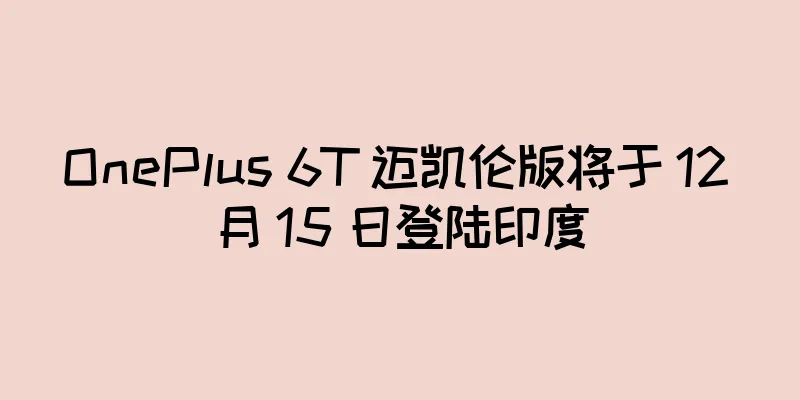 OnePlus 6T 迈凯伦版将于 12 月 15 日登陆印度