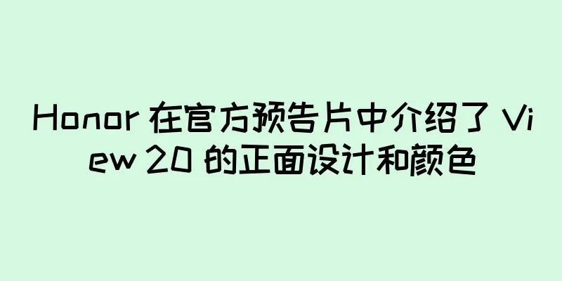 Honor 在官方预告片中介绍了 View 20 的正面设计和颜色