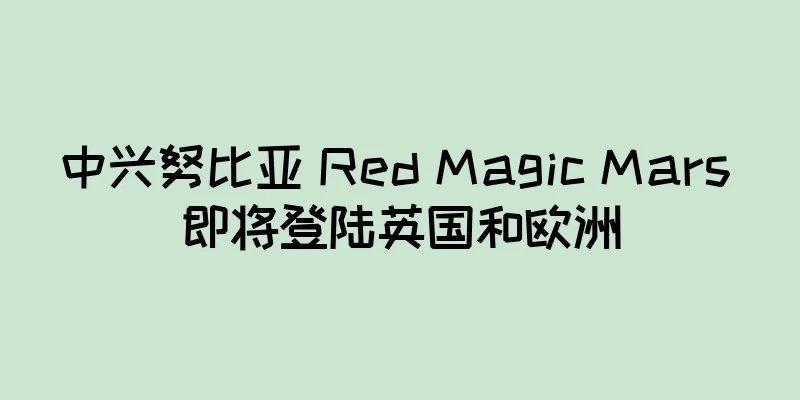中兴努比亚 Red Magic Mars 即将登陆英国和欧洲