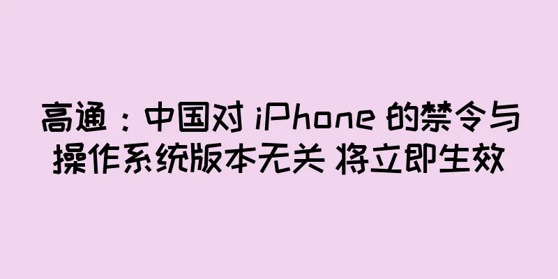 高通：中国对 iPhone 的禁令与操作系统版本无关 将立即生效
