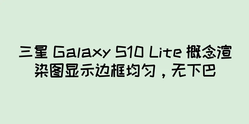 三星 Galaxy S10 Lite 概念渲染图显示边框均匀，无下巴