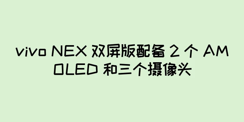 vivo NEX 双屏版配备 2 个 AMOLED 和三个摄像头