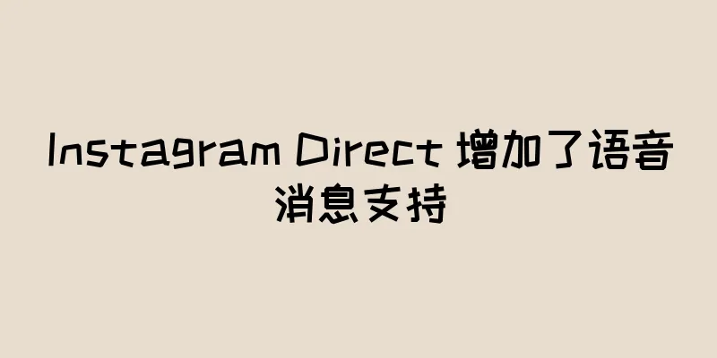Instagram Direct 增加了语音消息支持