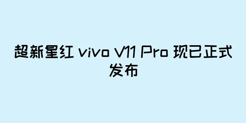 超新星红 vivo V11 Pro 现已正式发布
