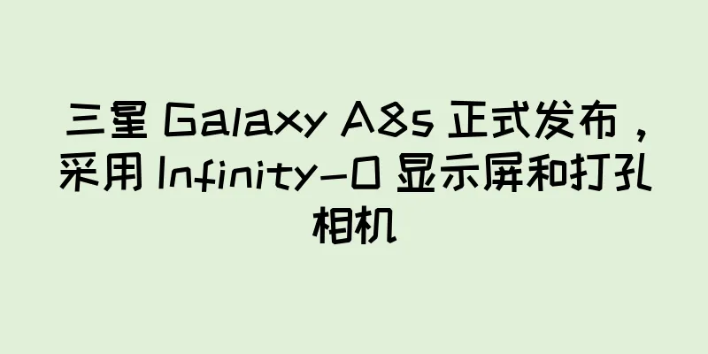 三星 Galaxy A8s 正式发布，采用 Infinity-O 显示屏和打孔相机