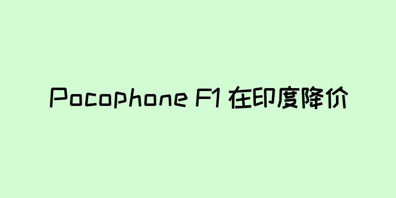 Pocophone F1 在印度降价