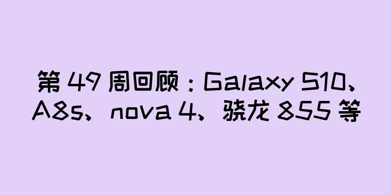 第 49 周回顾：Galaxy S10、A8s、nova 4、骁龙 855 等