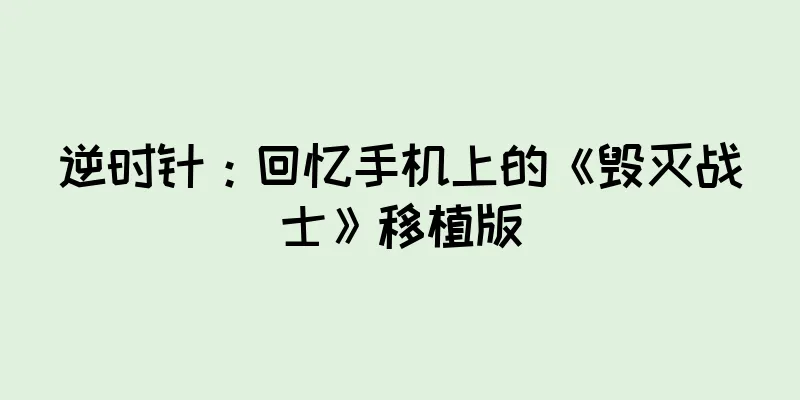 逆时针：回忆手机上的《毁灭战士》移植版