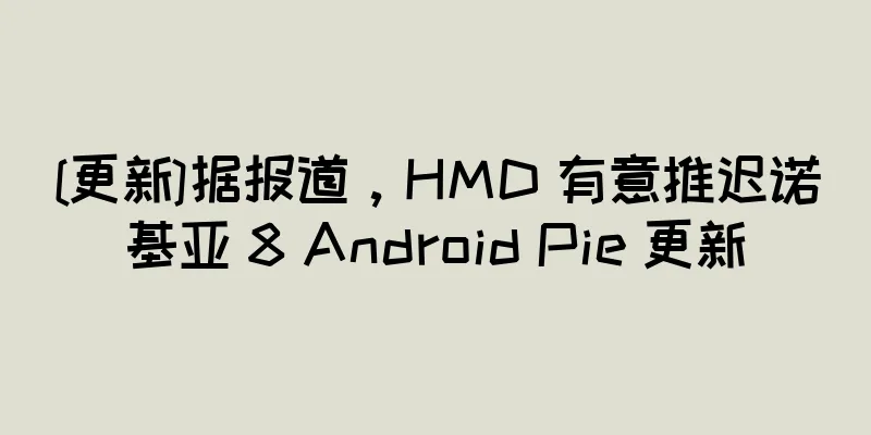 [更新]据报道，HMD 有意推迟诺基亚 8 Android Pie 更新