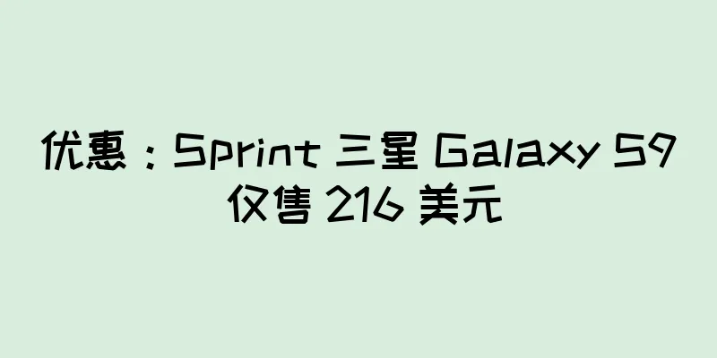 优惠：Sprint 三星 Galaxy S9 仅售 216 美元