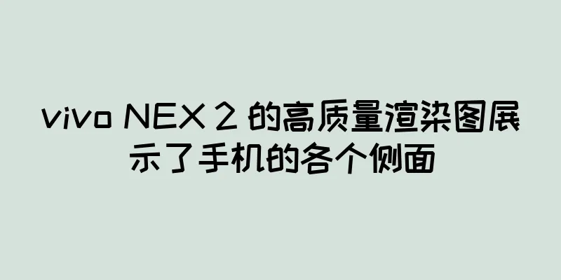 vivo NEX 2 的高质量渲染图展示了手机的各个侧面