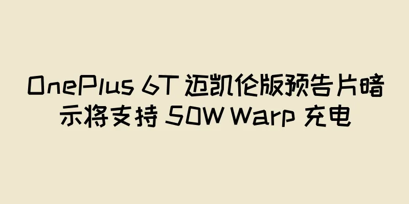 OnePlus 6T 迈凯伦版预告片暗示将支持 50W Warp 充电