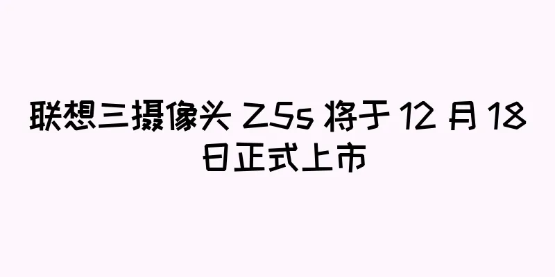 联想三摄像头 Z5s 将于 12 月 18 日正式上市