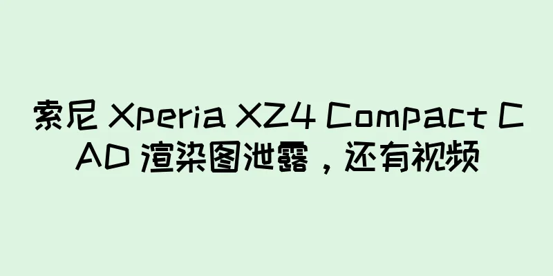 索尼 Xperia XZ4 Compact CAD 渲染图泄露，还有视频