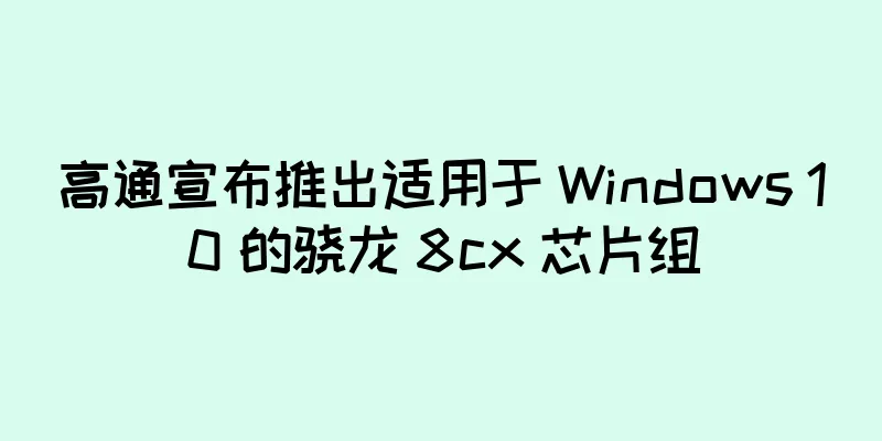 高通宣布推出适用于 Windows 10 的骁龙 8cx 芯片组