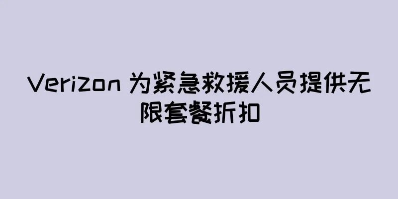 Verizon 为紧急救援人员提供无限套餐折扣
