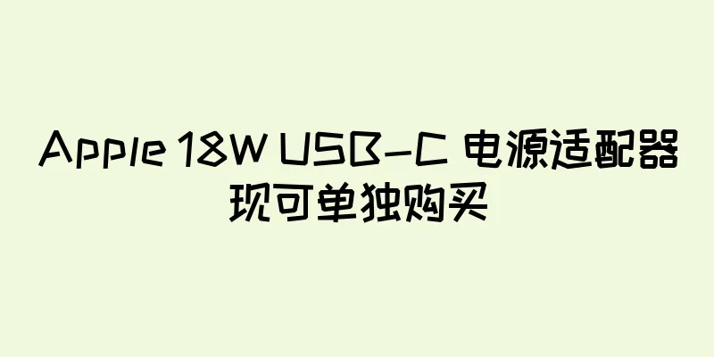 Apple 18W USB-C 电源适配器现可单独购买