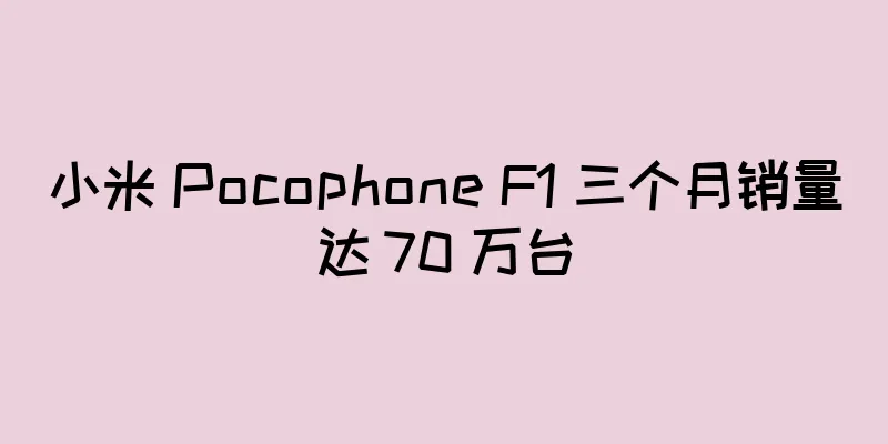 小米 Pocophone F1 三个月销量达 70 万台