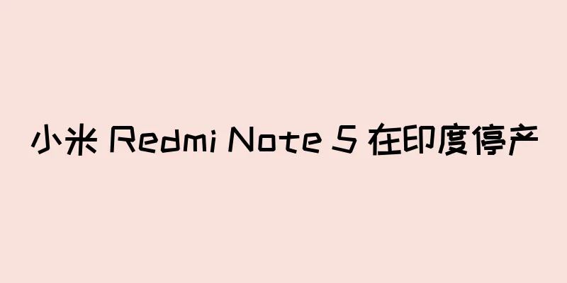 小米 Redmi Note 5 在印度停产