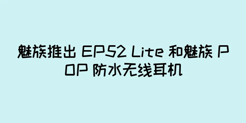 魅族推出 EP52 Lite 和魅族 POP 防水无线耳机
