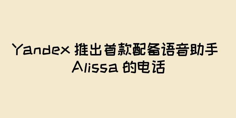 Yandex 推出首款配备语音助手 Alissa 的电话