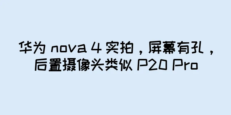 华为 nova 4 实拍，屏幕有孔，后置摄像头类似 P20 Pro