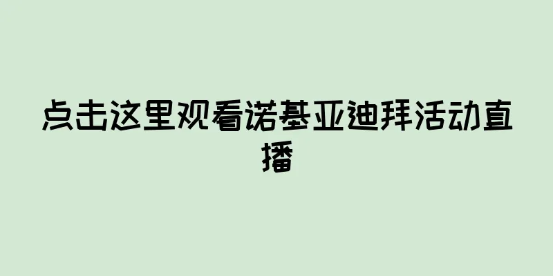 点击这里观看诺基亚迪拜活动直播