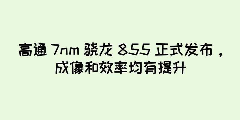 高通 7nm 骁龙 855 正式发布，成像和效率均有提升