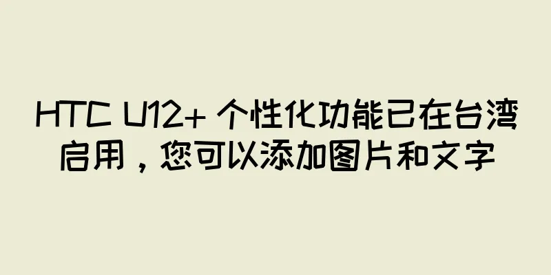 HTC U12+ 个性化功能已在台湾启用，您可以添加图片和文字