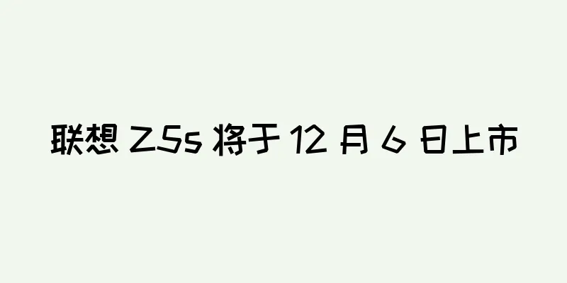 联想 Z5s 将于 12 月 6 日上市