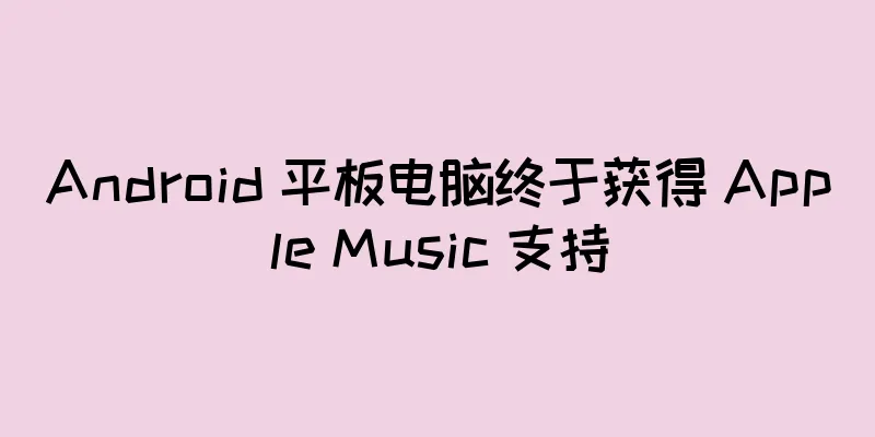 Android 平板电脑终于获得 Apple Music 支持