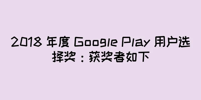 2018 年度 Google Play 用户选择奖：获奖者如下