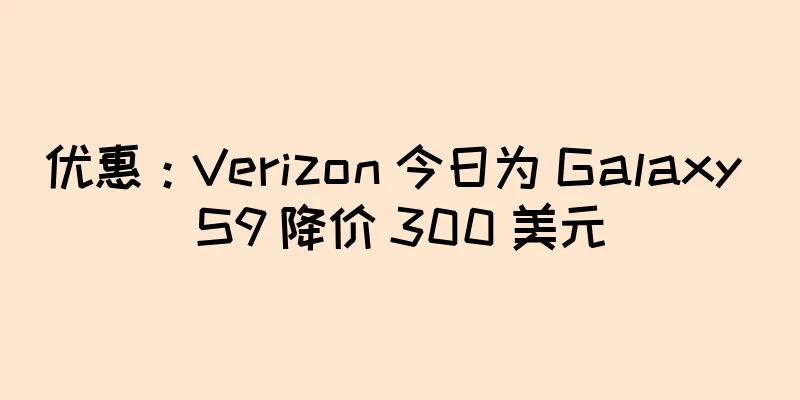 优惠：Verizon 今日为 Galaxy S9 降价 300 美元