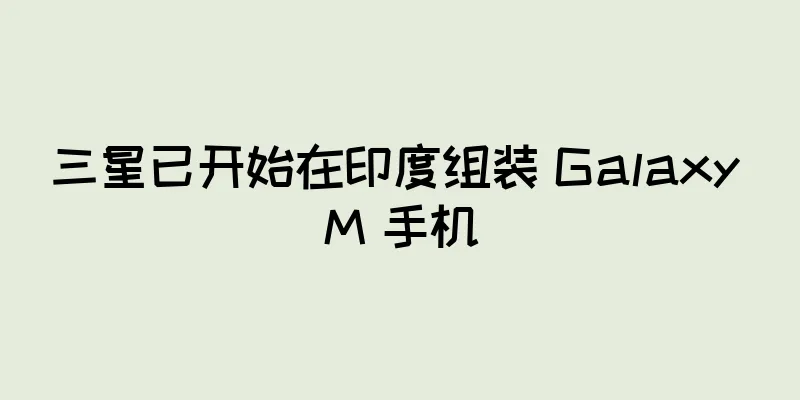 三星已开始在印度组装 Galaxy M 手机