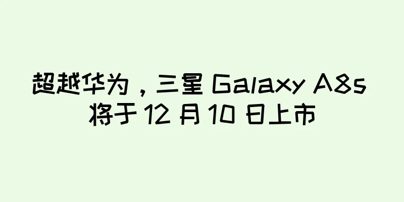 超越华为，三星 Galaxy A8s 将于 12 月 10 日上市