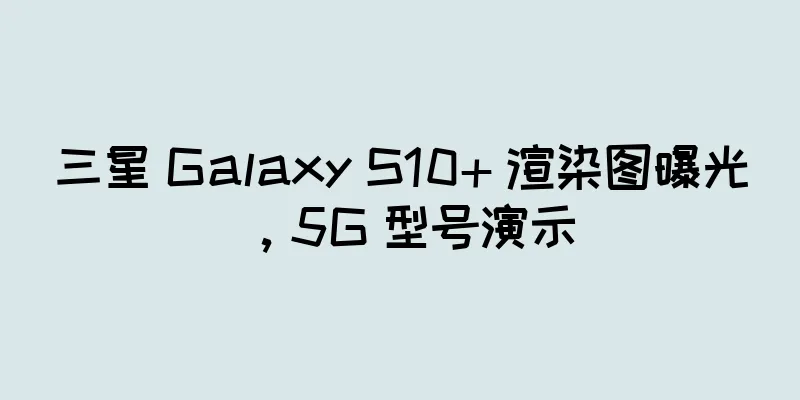 三星 Galaxy S10+ 渲染图曝光，5G 型号演示