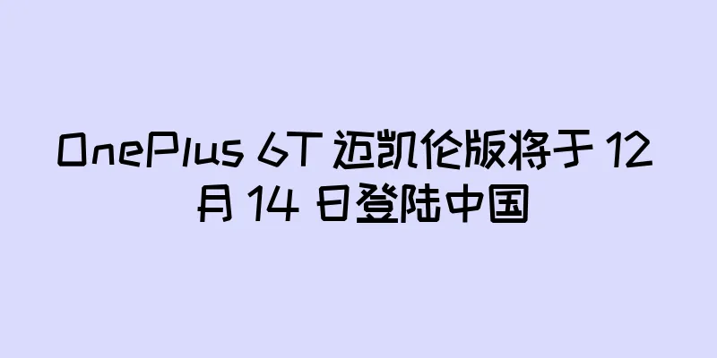 OnePlus 6T 迈凯伦版将于 12 月 14 日登陆中国