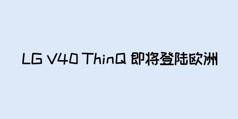 LG V40 ThinQ 即将登陆欧洲