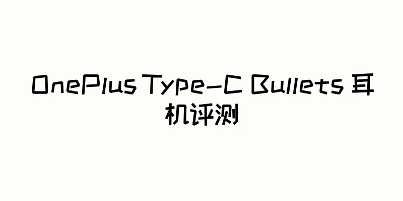 OnePlus Type-C Bullets 耳机评测