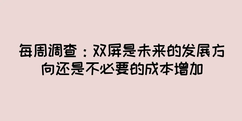 每周调查：双屏是未来的发展方向还是不必要的成本增加