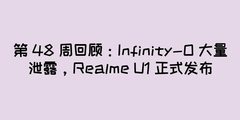 第 48 周回顾：Infinity-O 大量泄露，Realme U1 正式发布