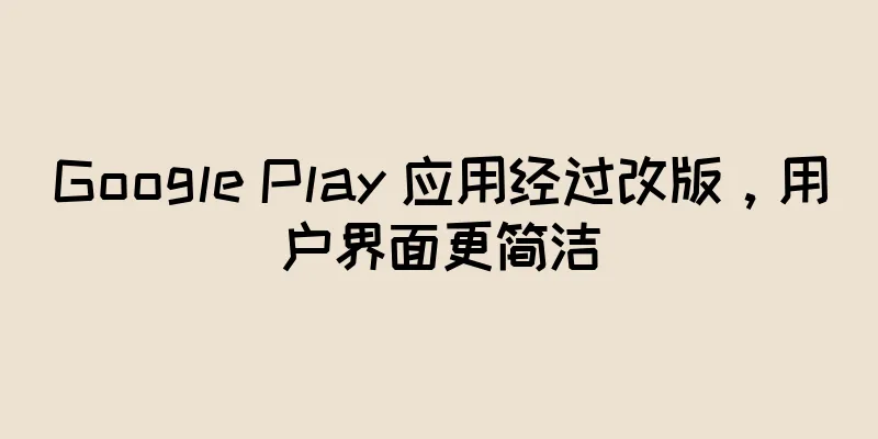 Google Play 应用经过改版，用户界面更简洁