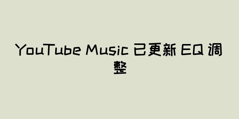 YouTube Music 已更新 EQ 调整