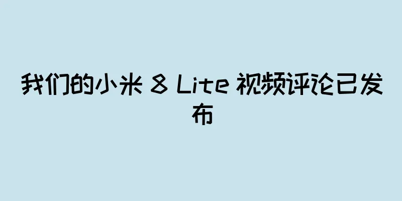 我们的小米 8 Lite 视频评论已发布
