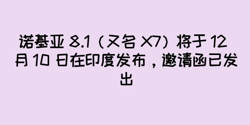 诺基亚 8.1（又名 X7）将于 12 月 10 日在印度发布，邀请函已发出