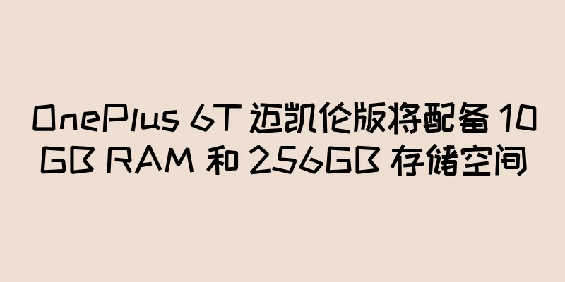 OnePlus 6T 迈凯伦版将配备 10GB RAM 和 256GB 存储空间