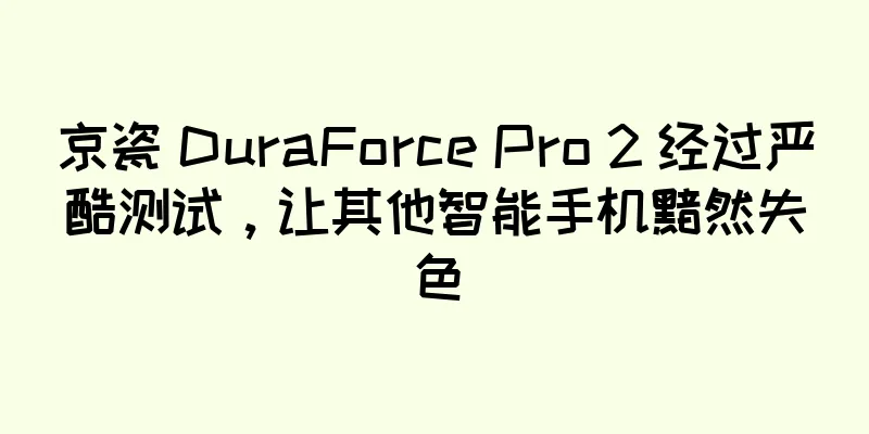 京瓷 DuraForce Pro 2 经过严酷测试，让其他智能手机黯然失色