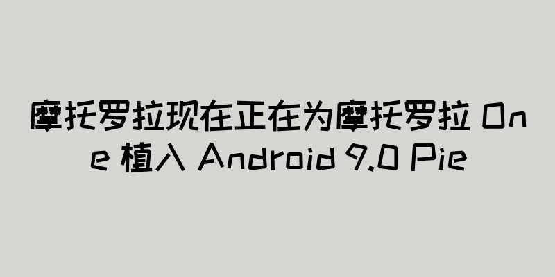 摩托罗拉现在正在为摩托罗拉 One 植入 Android 9.0 Pie