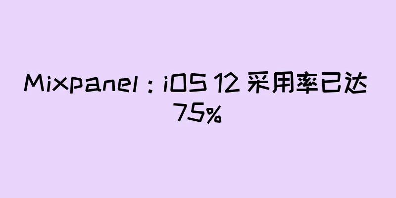 Mixpanel：iOS 12 采用率已达 75%